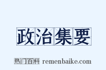 政治集要是什么意思的图片